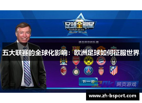 五大联赛的全球化影响:欧洲足球如何征服世界 五大联赛的全球化影响:欧洲足球如何征服世界