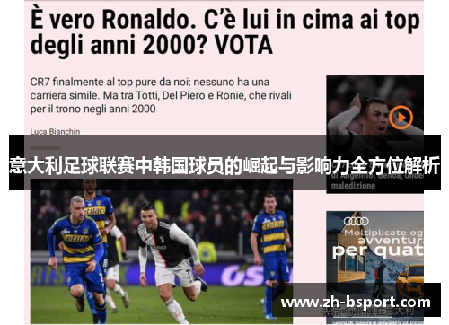 意大利足球联赛中韩国球员的崛起与影响力全方位解析 意大利足球联赛中韩国球员的崛起与影响力全方位解析