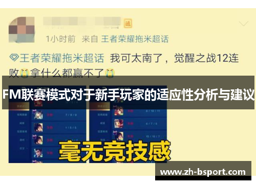 FM联赛模式对于新手玩家的适应性分析与建议 FM联赛模式对于新手玩家的适应性分析与建议