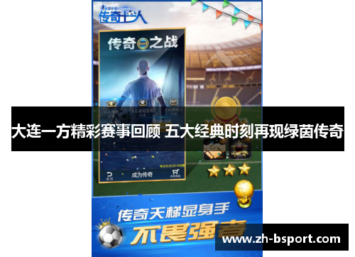 大连一方精彩赛事回顾 五大经典时刻再现绿茵传奇 大连一方精彩赛事回顾 五大经典时刻再现绿茵传奇