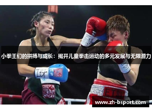 小拳王们的拼搏与成长：揭开儿童拳击运动的多元发展与无限潜力