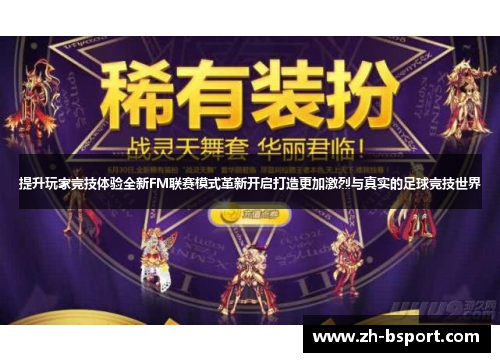 提升玩家竞技体验全新FM联赛模式革新开启打造更加激烈与真实的足球竞技世界 提升玩家竞技体验全新FM联赛模式革新开启打造更加激烈与真实的足球竞技世界
