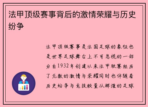 法甲顶级赛事背后的激情荣耀与历史纷争 法甲顶级赛事背后的激情荣耀与历史纷争