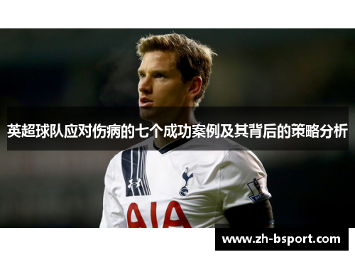 英超球队应对伤病的七个成功案例及其背后的策略分析