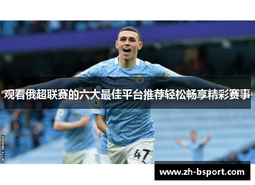 观看俄超联赛的六大最佳平台推荐轻松畅享精彩赛事 观看俄超联赛的六大最佳平台推荐轻松畅享精彩赛事