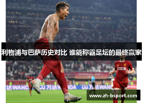利物浦与巴萨历史对比 谁能称霸足坛的最终赢家