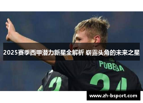 2025赛季西甲潜力新星全解析 崭露头角的未来之星