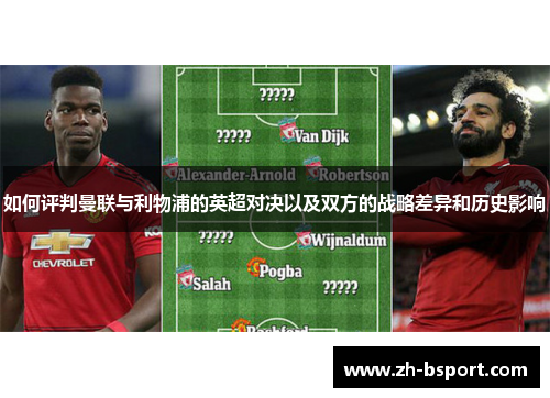 如何评判曼联与利物浦的英超对决以及双方的战略差异和历史影响
