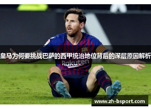 皇马为何要挑战巴萨的西甲统治地位背后的深层原因解析