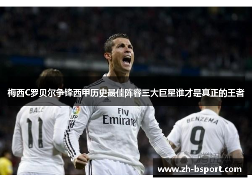 梅西C罗贝尔争锋西甲历史最佳阵容三大巨星谁才是真正的王者
