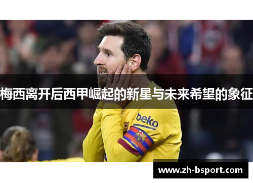 梅西离开后西甲崛起的新星与未来希望的象征