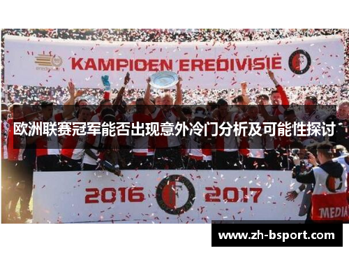 欧洲联赛冠军能否出现意外冷门分析及可能性探讨