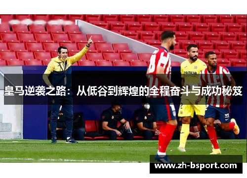 皇马逆袭之路：从低谷到辉煌的全程奋斗与成功秘笈