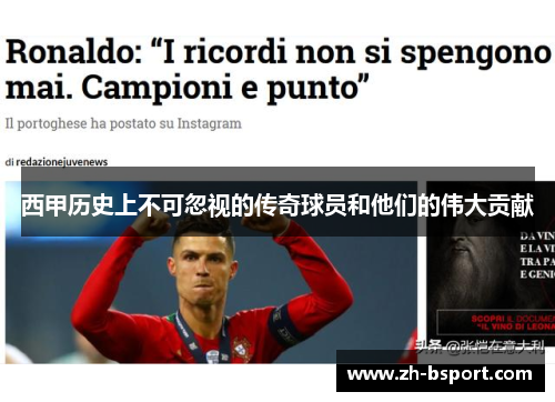 西甲历史上不可忽视的传奇球员和他们的伟大贡献