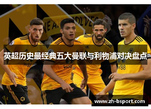 英超历史最经典五大曼联与利物浦对决盘点