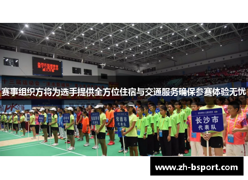 赛事组织方将为选手提供全方位住宿与交通服务确保参赛体验无忧