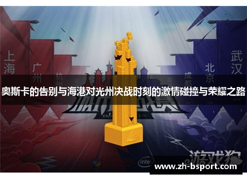 奥斯卡的告别与海港对光州决战时刻的激情碰撞与荣耀之路