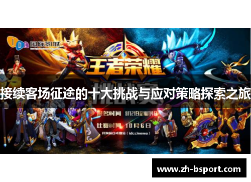 接续客场征途的十大挑战与应对策略探索之旅