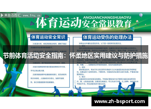 节前体育活动安全指南：怀柔地区实用建议与防护措施