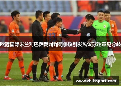 欧冠国际米兰对巴萨裁判判罚争议引发热议球迷意见分歧