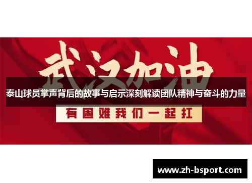 泰山球员掌声背后的故事与启示深刻解读团队精神与奋斗的力量
