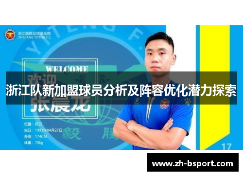 浙江队新加盟球员分析及阵容优化潜力探索