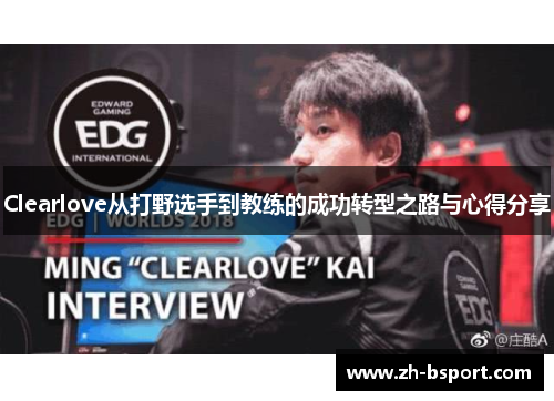Clearlove从打野选手到教练的成功转型之路与心得分享
