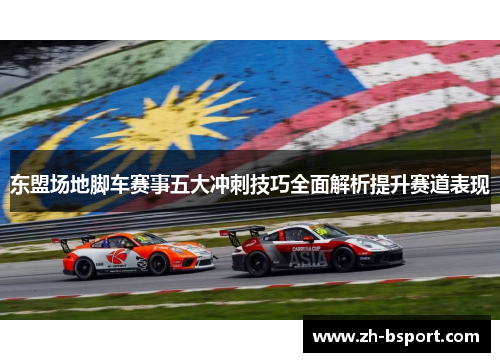 东盟场地脚车赛事五大冲刺技巧全面解析提升赛道表现