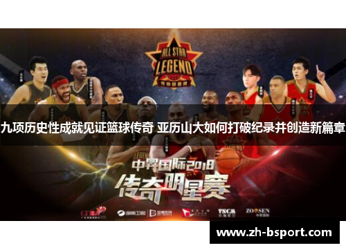 九项历史性成就见证篮球传奇 亚历山大如何打破纪录并创造新篇章
