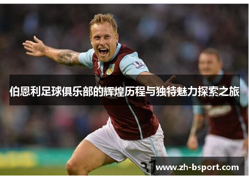 伯恩利足球俱乐部的辉煌历程与独特魅力探索之旅 伯恩利足球俱乐部的辉煌历程与独特魅力探索之旅