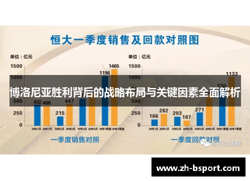 博洛尼亚胜利背后的战略布局与关键因素全面解析
