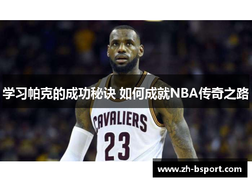 学习帕克的成功秘诀 如何成就NBA传奇之路 学习帕克的成功秘诀 如何成就NBA传奇之路