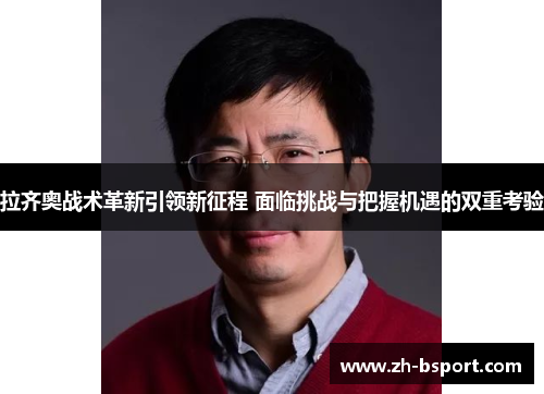 拉齐奥战术革新引领新征程 面临挑战与把握机遇的双重考验 拉齐奥战术革新引领新征程 面临挑战与把握机遇的双重考验