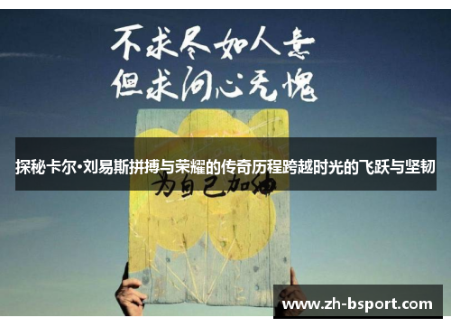 探秘卡尔·刘易斯拼搏与荣耀的传奇历程跨越时光的飞跃与坚韧