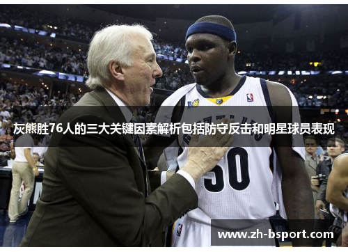 灰熊胜76人的三大关键因素解析包括防守反击和明星球员表现