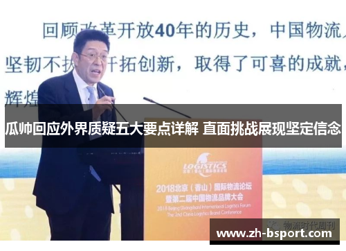 瓜帅回应外界质疑五大要点详解 直面挑战展现坚定信念