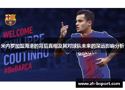 米内罗加盟海港的背后真相及其对球队未来的深远影响分析