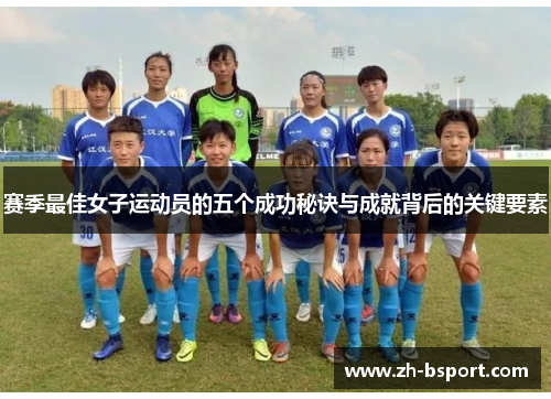 赛季最佳女子运动员的五个成功秘诀与成就背后的关键要素