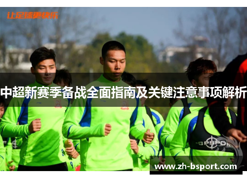 中超新赛季备战全面指南及关键注意事项解析