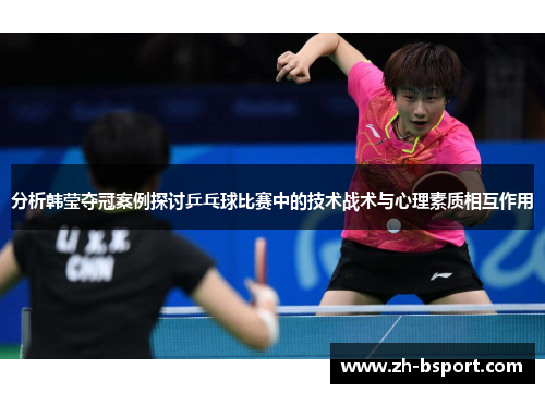 分析韩莹夺冠案例探讨乒乓球比赛中的技术战术与心理素质相互作用