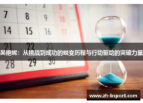 吴艳妮：从挑战到成功的蜕变历程与行动驱动的突破力量