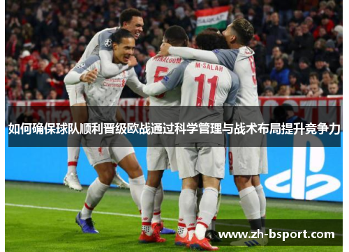 如何确保球队顺利晋级欧战通过科学管理与战术布局提升竞争力