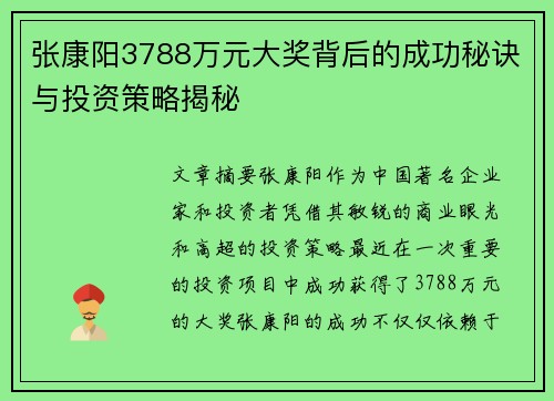 张康阳3788万元大奖背后的成功秘诀与投资策略揭秘