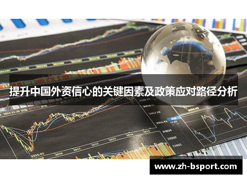 提升中国外资信心的关键因素及政策应对路径分析