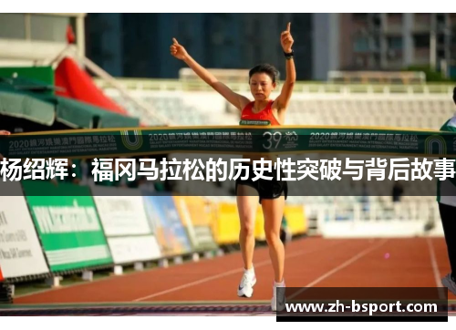 杨绍辉：福冈马拉松的历史性突破与背后故事