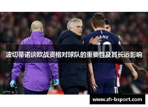 波切蒂诺谈欧战资格对球队的重要性及其长远影响