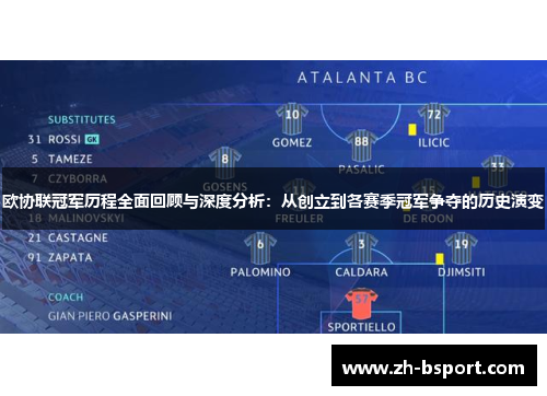 欧协联冠军历程全面回顾与深度分析：从创立到各赛季冠军争夺的历史演变