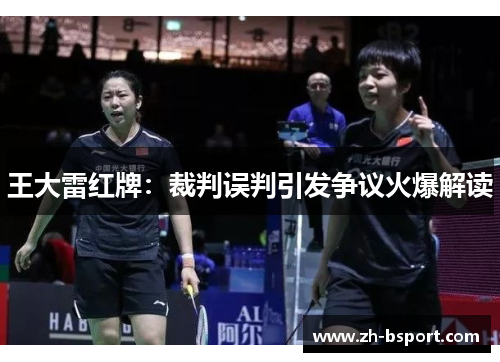 王大雷红牌：裁判误判引发争议火爆解读