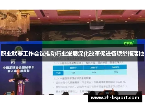职业联赛工作会议推动行业发展深化改革促进各项举措落地