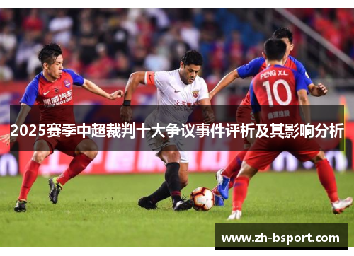 2025赛季中超裁判十大争议事件评析及其影响分析